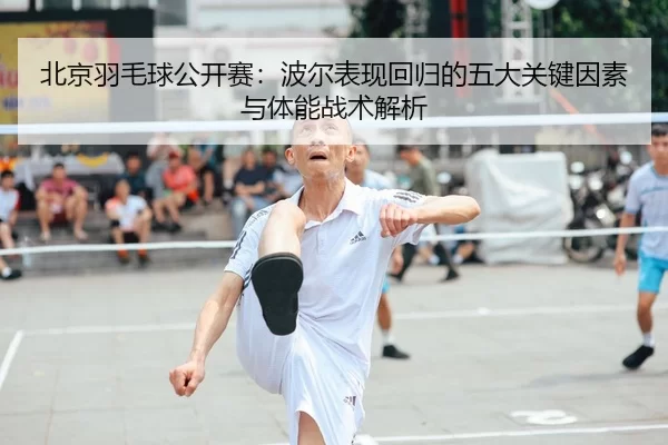bei-jing-yu-mao-qiu-gong-kai-sai-bo-er-biao-xian-hui-gui-de-wu-da-guan-jian-yin-su-yu-ti-neng-zhan-shu-jie-xi-2-604.jpg