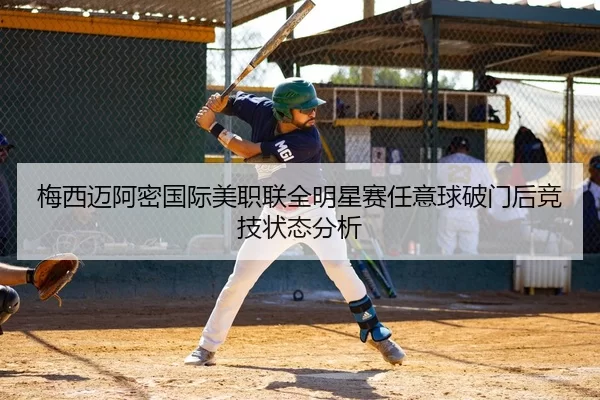 梅西迈阿密国际美职联全明星赛任意球破门后竞技状态分析